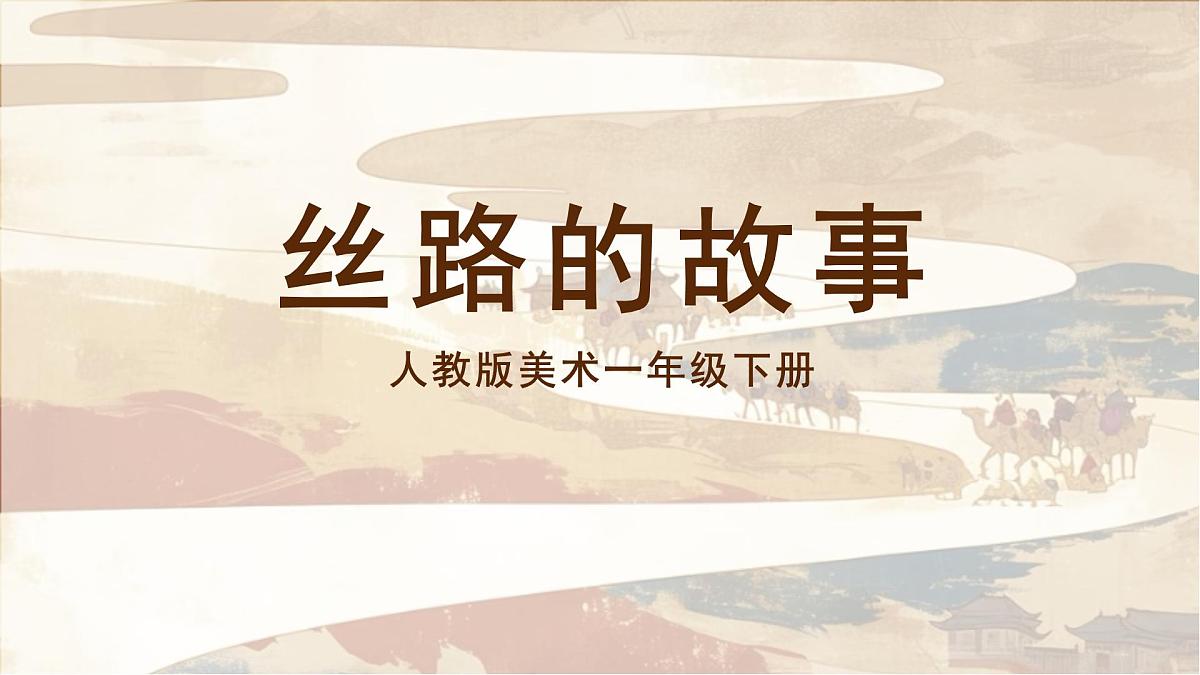 美术人教版一年级下册 第四课《丝路的故事》课件第1页
