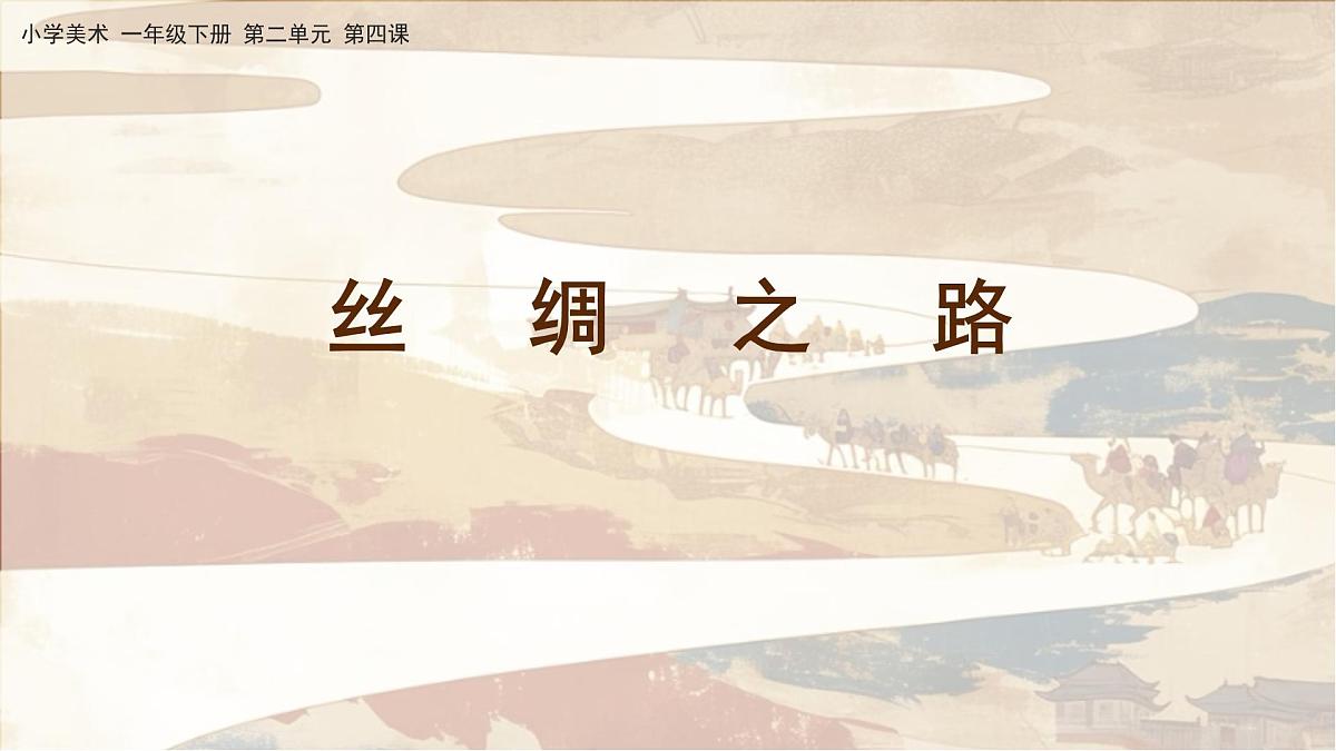 美术人教版一年级下册 第四课《丝路的故事》课件第3页