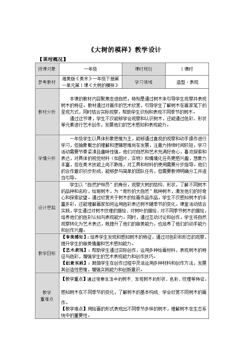 第一单元第1课《大树的模样》教学设计第1页
