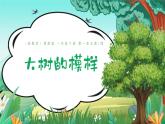 湘美版（2024）美術一年級下冊 1.1 大樹的模樣（課件+教學設計）