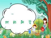 湘美版（2024）美術一年級下冊 1.1 大樹的模樣（課件+教學設計）