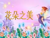 湘美版（2024）美術(shù)一年級(jí)下冊(cè) 1.2 花朵之美（課件+教學(xué)設(shè)計(jì)）