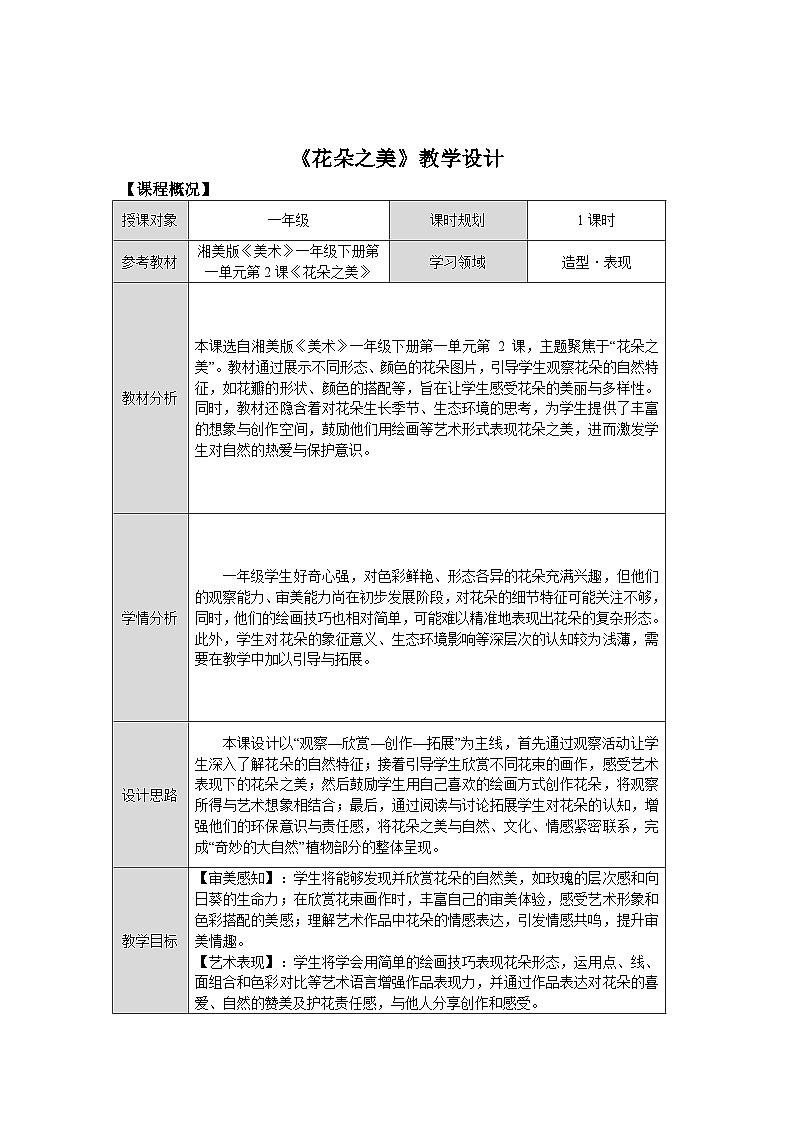 第一单元第2课《花朵之美》教学设计第1页