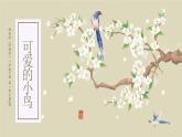 湘美版（2024）美術一年級下冊 1.3 可愛的小鳥（課件+教學設計）