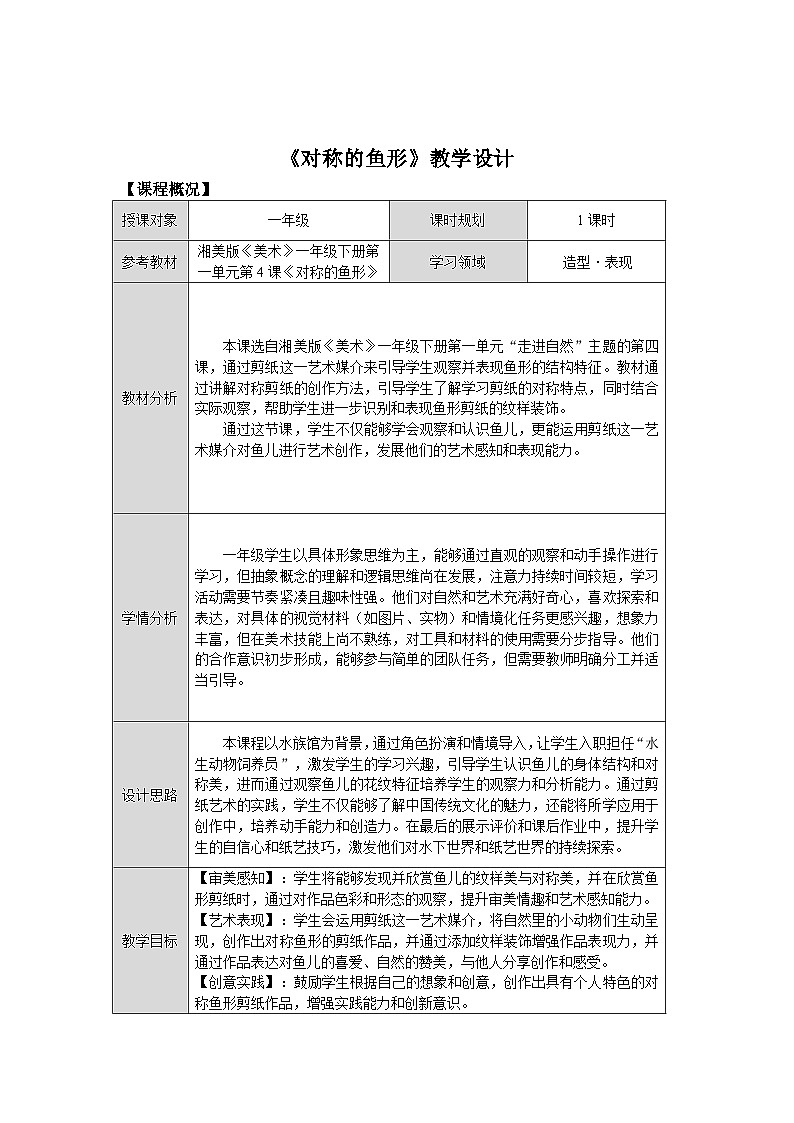 第一单元第4课《对称的鱼形》教学设计第1页