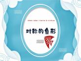 湘美版（2024）美術一年級下冊 1.4 對稱的魚形（課件+教學設計）