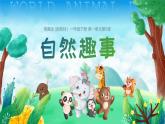 湘美版（2024）美術一年級下冊 1.5 自然趣事（課件+教學設計）