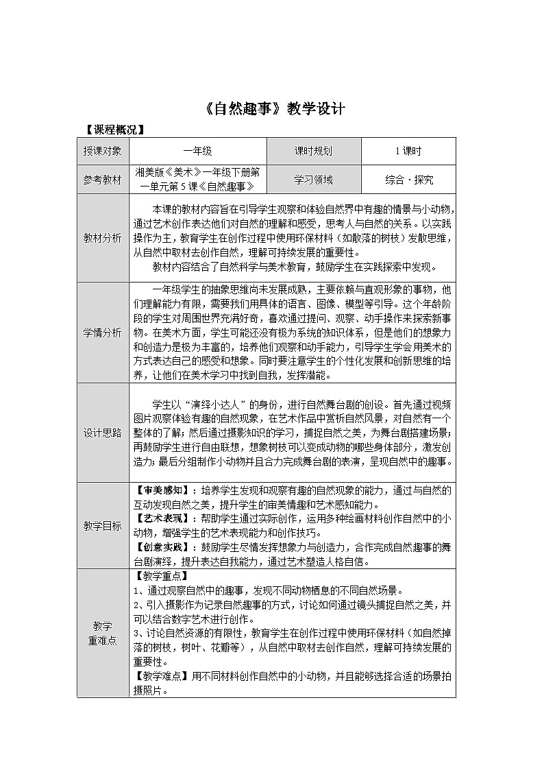 第一单元第5课《自然趣事》教学设计第1页
