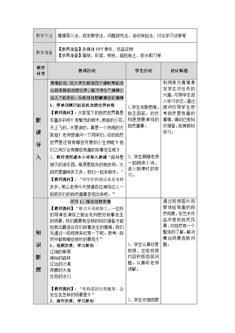 第一单元第5课《自然趣事》教学设计第2页