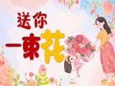 湘美版（2024）美術(shù)一年級下冊 2.1 送你一束花（課件+教學(xué)設(shè)計）