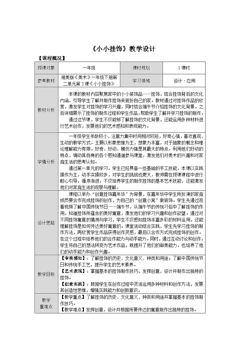 第二单元第2课《小小挂饰》教学设计第1页