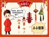 湘美版（2024）美術一年級下冊 2.2 小小掛飾（課件+教學設計）