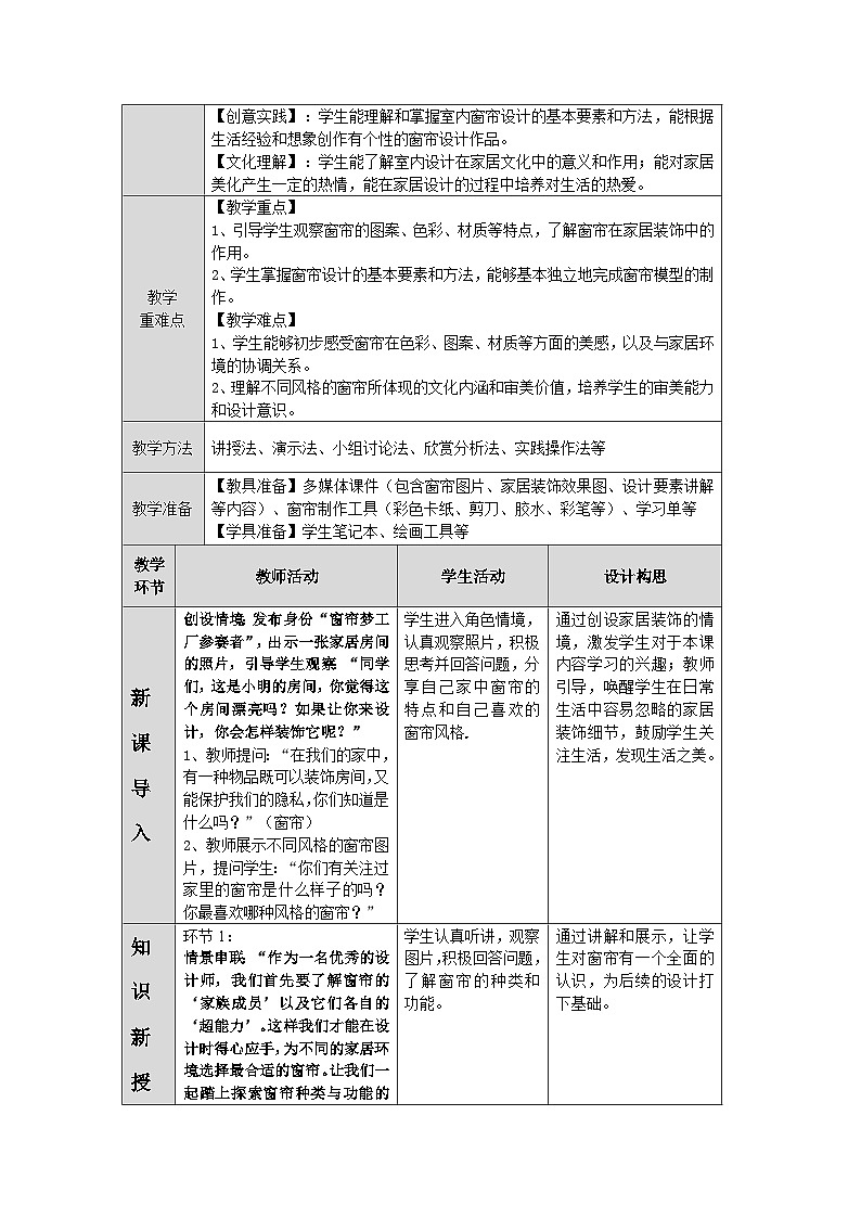 第二单元第4课《我家的窗帘》教学设计第2页