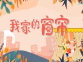 湘美版（2024）美術一年級下冊 2.4 我家的窗簾（課件+教學設計）