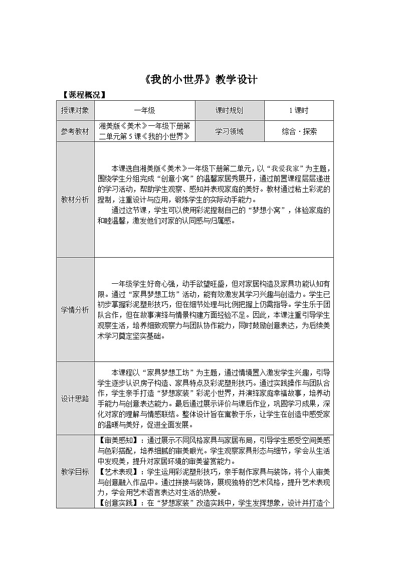 第二单元第5课《我的小世界》教学设计第1页