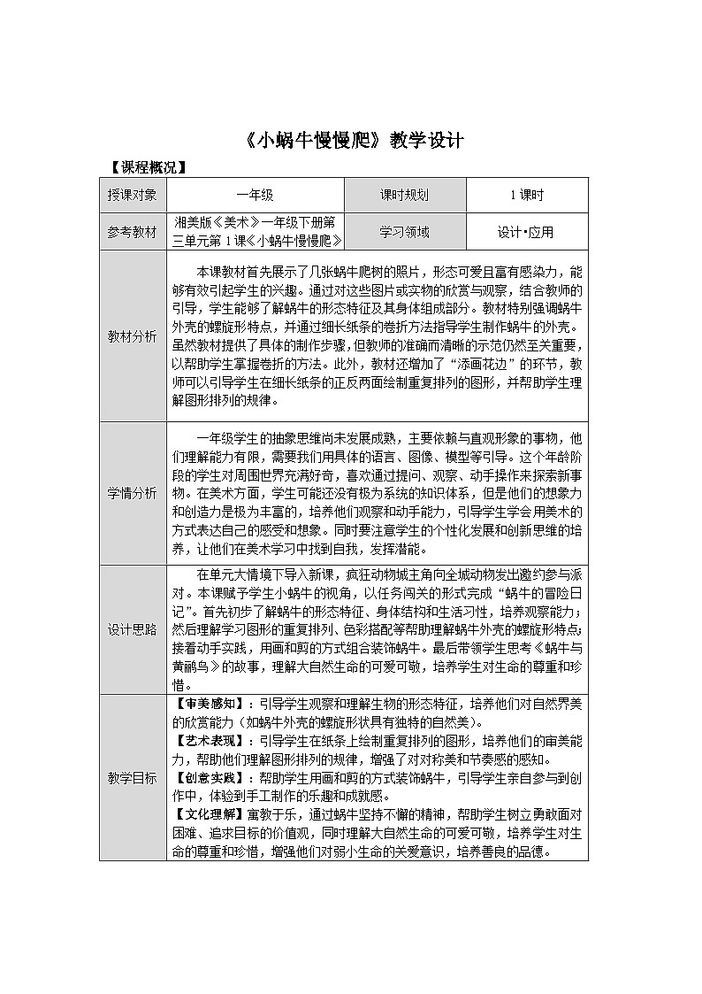 第三单元第1课《小蜗牛慢慢爬》教学设计第1页