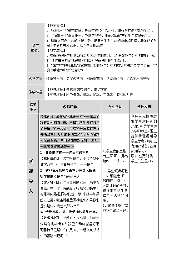 第三单元第1课《小蜗牛慢慢爬》教学设计第2页