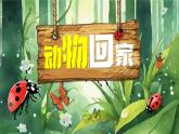 湘美版（2024）美術一年級下冊 3.2 動物回家（課件+教學設計）