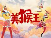 湘美版（2024）美術一年級下冊 3.3 美猴王（課件+教學設計）