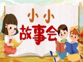 湘美版（2024）美術(shù)一年級下冊 3.5 小小故事會（課件+教學(xué)設(shè)計(jì)）