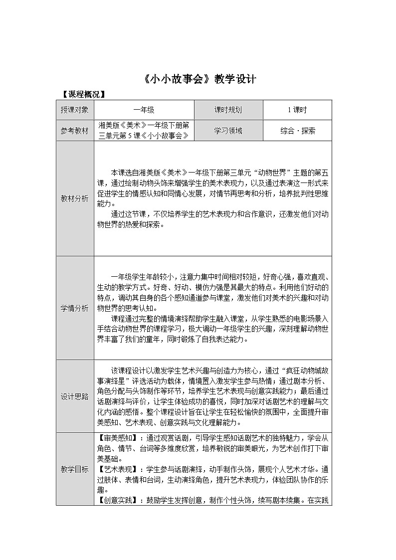 第三单元第5课《小小故事会》教学设计第1页
