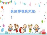 湘美版（2024）美术一年级下册 4.1 生日蛋糕（课件+教学设计）