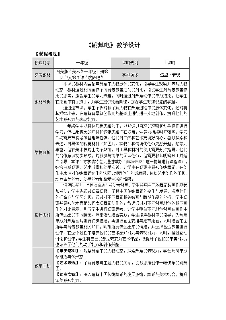第四单元第2课《跳舞吧》教学设计第1页