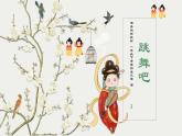 湘美版（2024）美术一年级下册 4.2 跳舞吧（课件+教学设计）