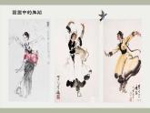 湘美版（2024）美术一年级下册 4.2 跳舞吧（课件+教学设计）