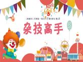 湘美版（2024）美术一年级下册 4.3 杂技高手（课件+教学设计）