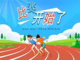 湘美版（2024）美术一年级下册 4.4 比赛开始了（课件+教学设计）