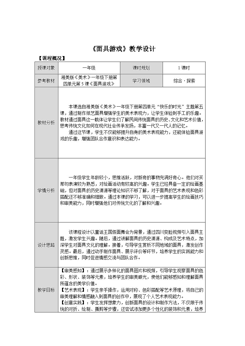 第四单元第5课《面具游戏》教学设计第1页