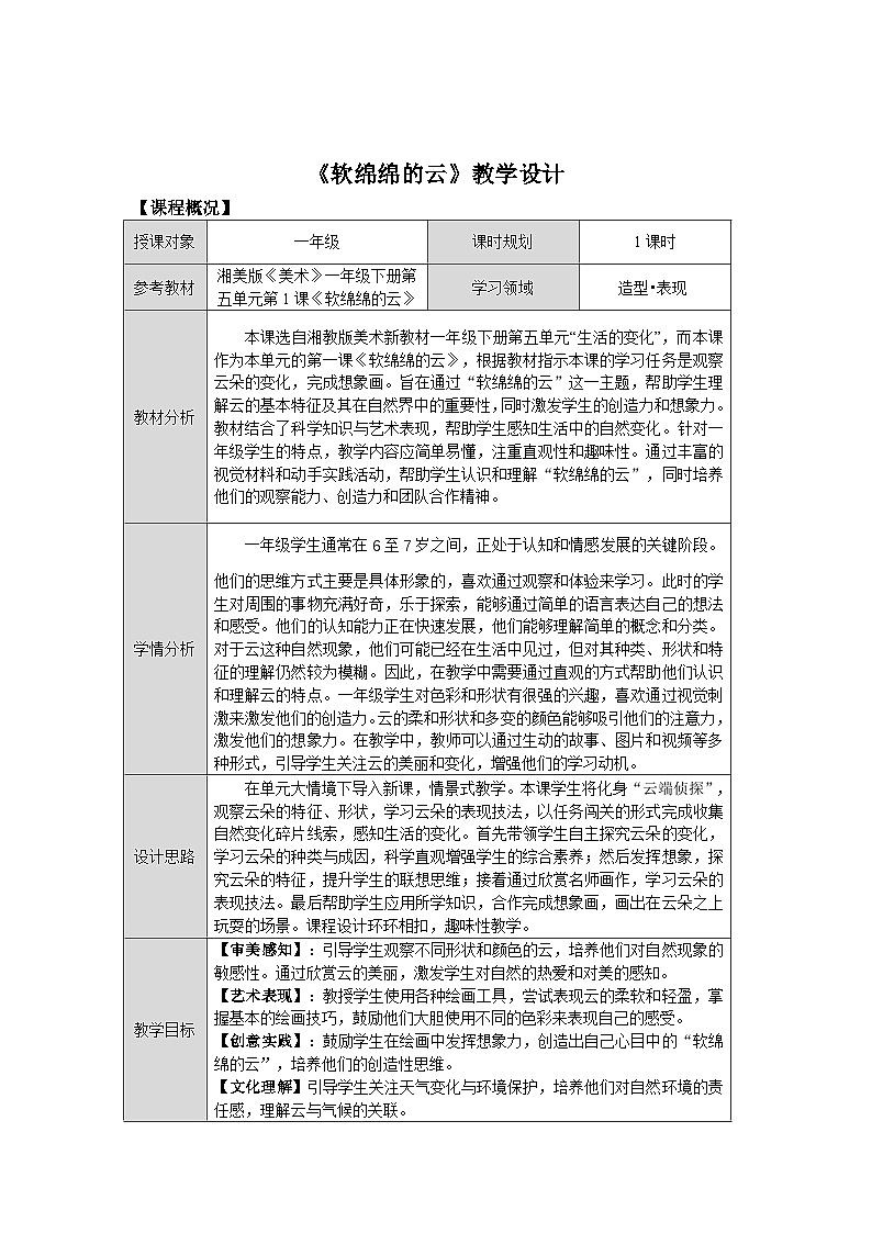 第五单元第1课《软绵绵的云》教学设计第1页