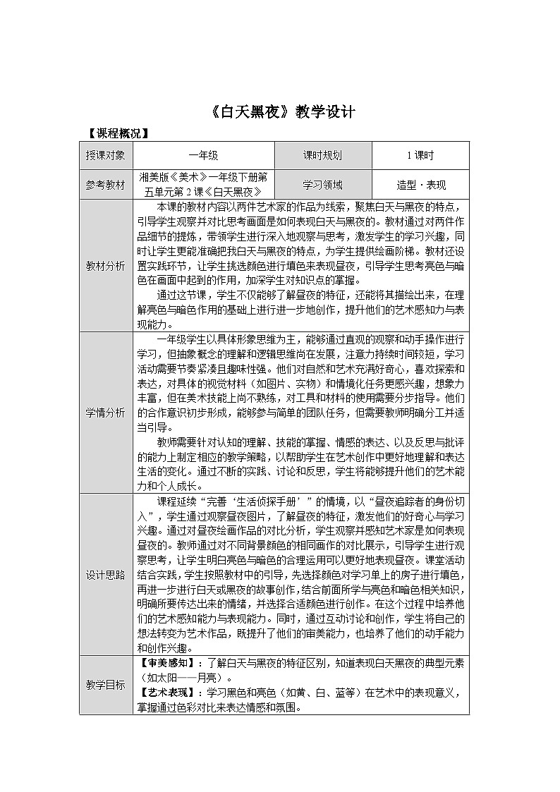 第五单元第2课《白天黑夜》教学设计第1页