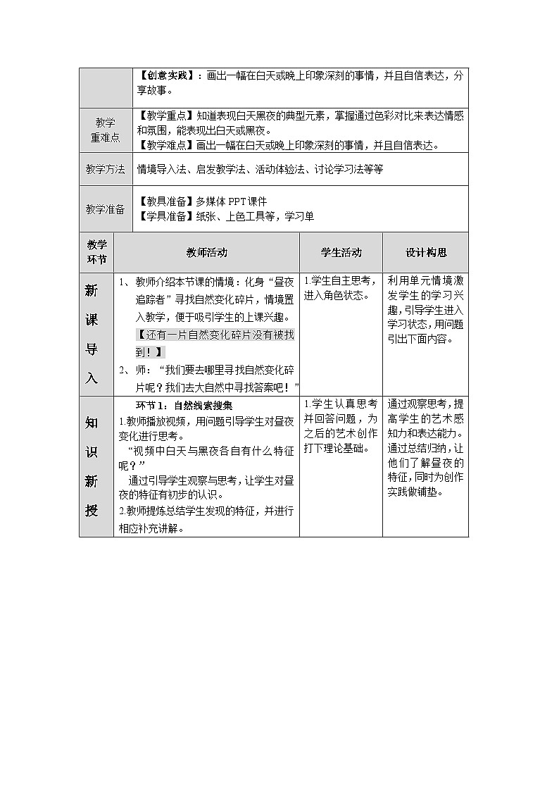 第五单元第2课《白天黑夜》教学设计第2页