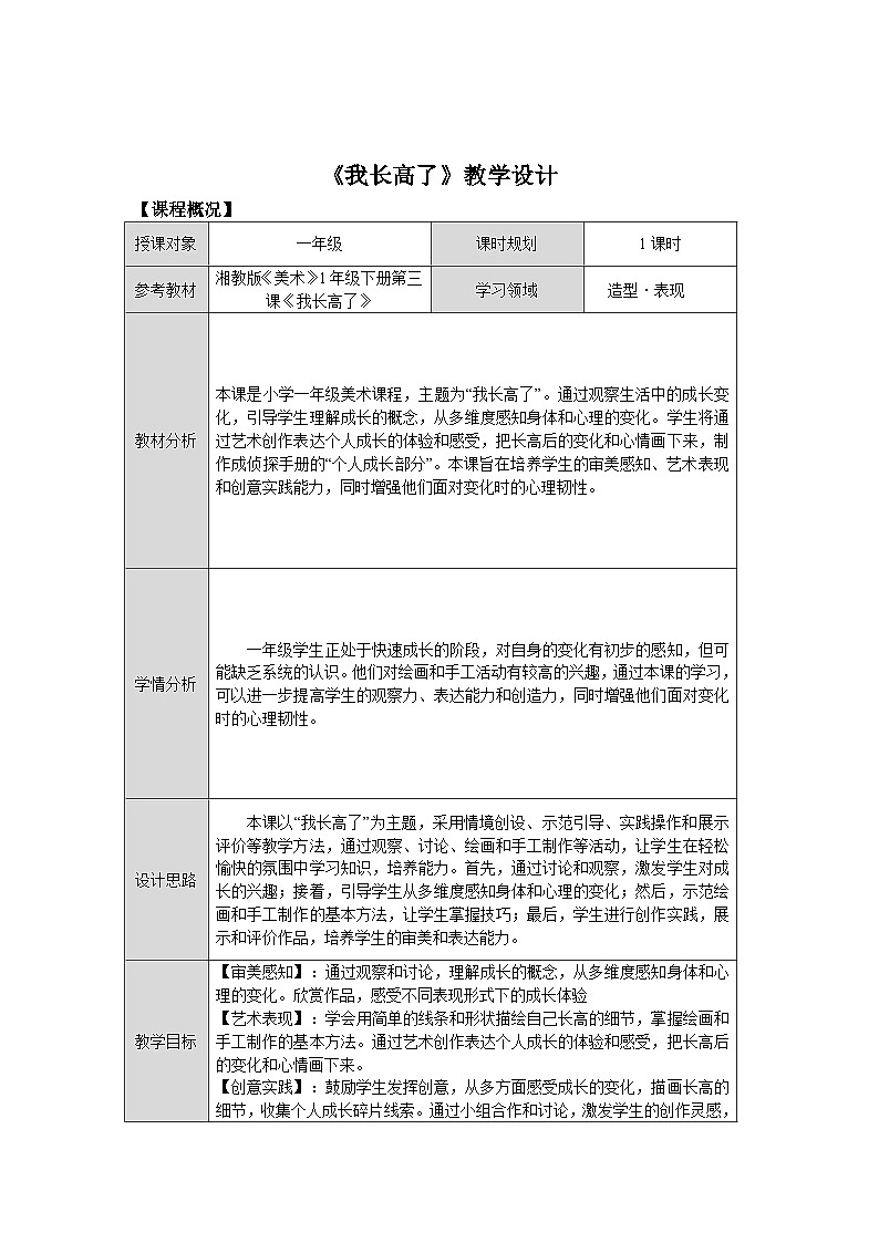 第五单元第3课《我长高了》教学设计第1页
