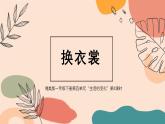 湘美版（2024）美术一年级下册 5.4 换衣裳（课件+教学设计）