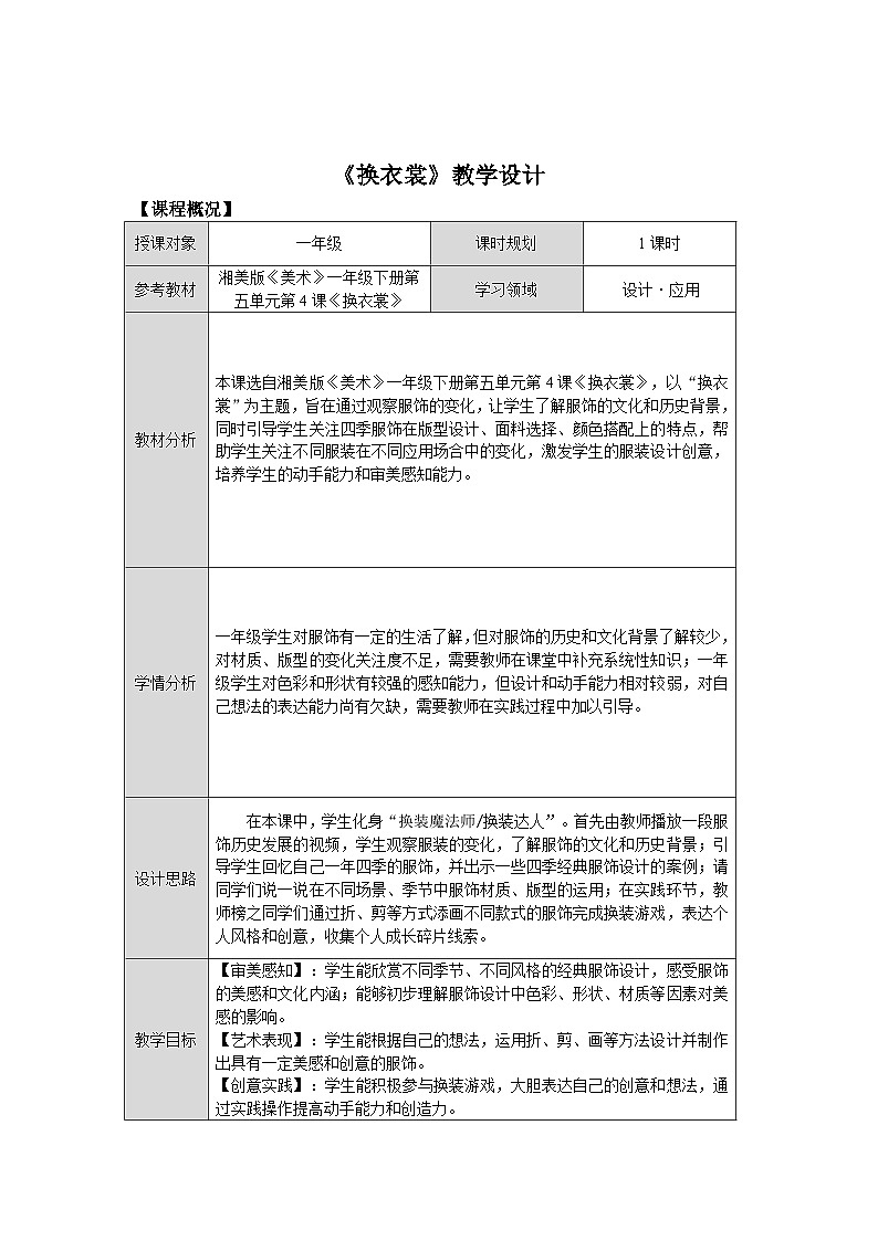 第五单元第4课《换衣裳》教学设计第1页