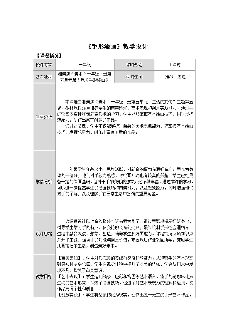 第五单元第5课《手形添画》教学设计第1页