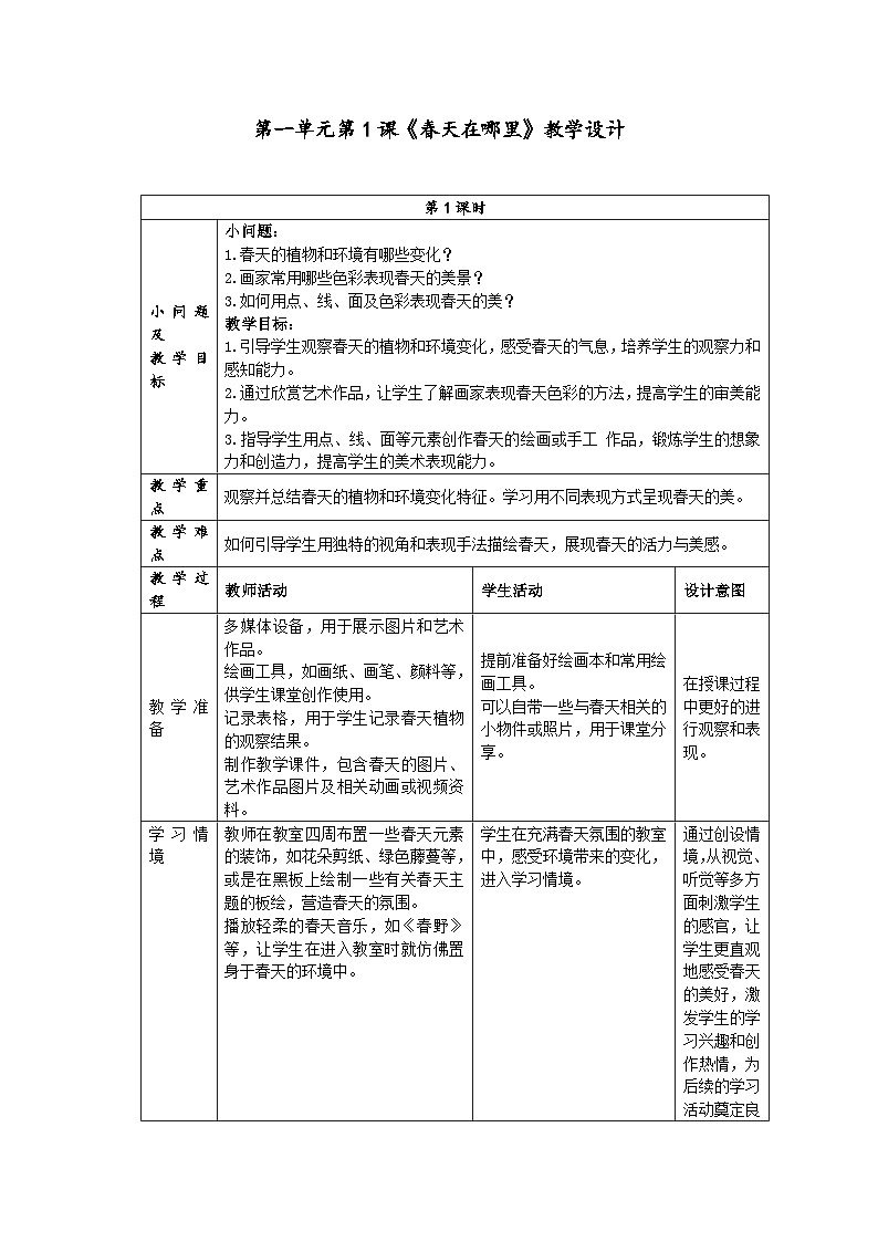 第一单元分课时第1课《春天在哪里》教学设计第1页
