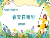 人美版（2024）美術(shù)一年級下冊 1.1《春天在哪里》(課件+教學(xué)設(shè)計）