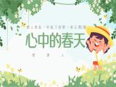 人美版（2024）美術(shù)一年級下冊 1.2《心中的春天》(課件+教學(xué)設(shè)計）