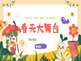 人美版（2024）美術(shù)一年級下冊 1.3《春天大舞臺》(課件+教學(xué)設(shè)計）