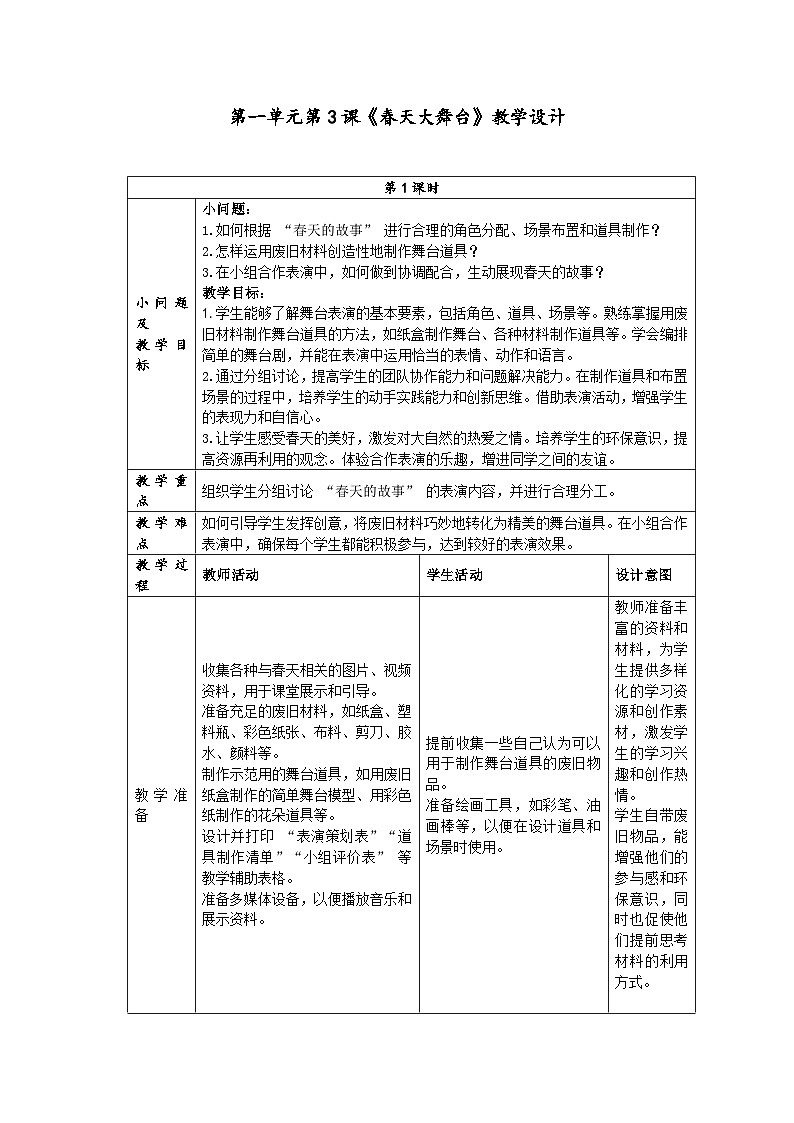 第一单元分课时第3课《春天大舞台》教学设计第1页