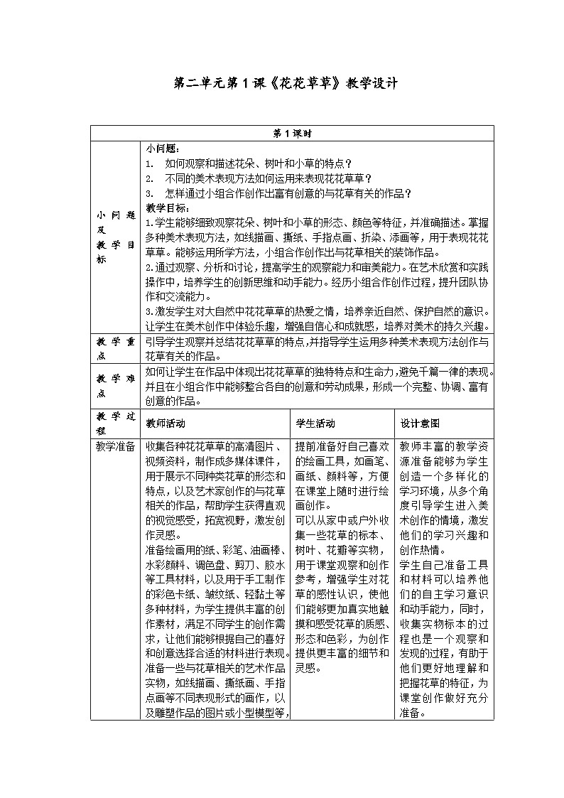 第二单元分课时第1课《花花草草》教学设计第1页