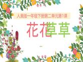 人美版（2024）美術(shù)一年級下冊 2.1《花花草草》(課件+教學(xué)設(shè)計）
