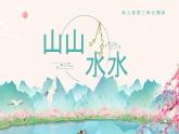 人美版（2024）美術(shù)一年級下冊 2.2《山山水水》(課件+教學(xué)設(shè)計）