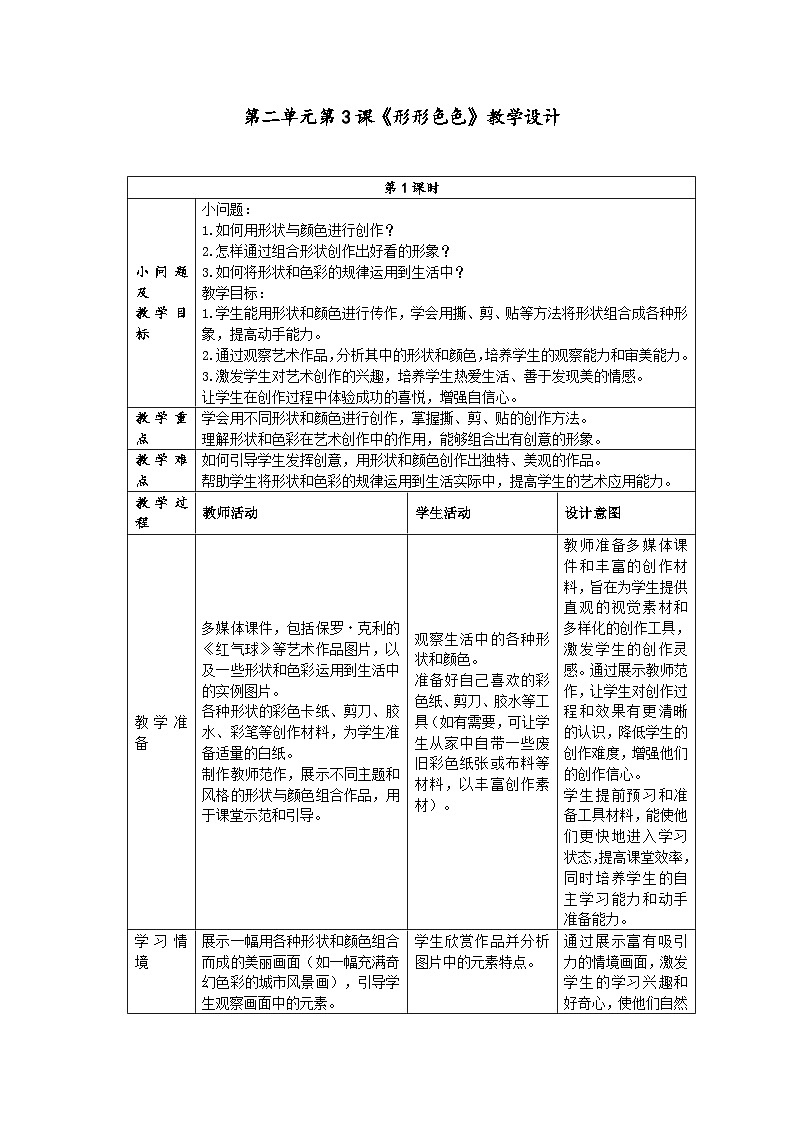 第二单元分课时第3课《形形色色》教学设计第1页