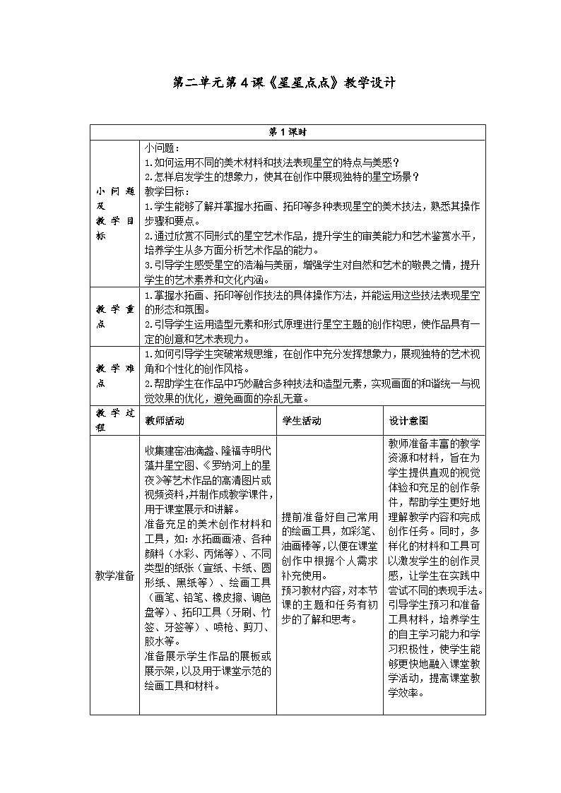 第二单元分课时第4课《星星点点》教学设计第1页