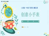 人美版（2024）美術(shù)一年級下冊 3.1《創(chuàng)意小手表》(課件+教學(xué)設(shè)計）